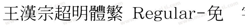 王漢宗超明體繁 Regular字体转换
